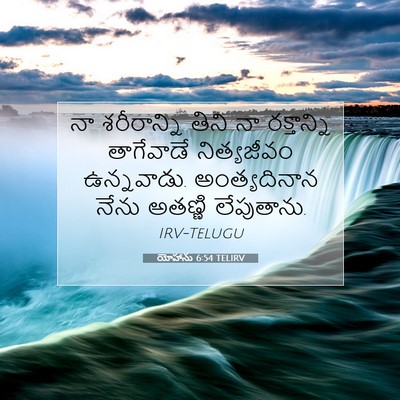Picture 07 - యోహాను 6:54 TELIRV - నా శరీరాన్ని తిని - Bible Verse Picture