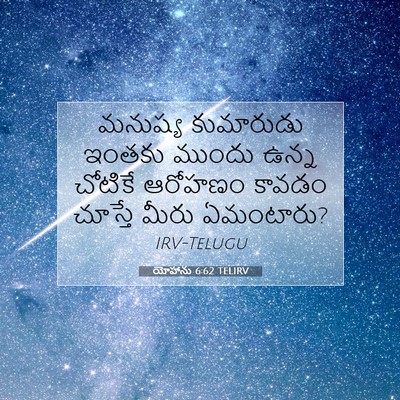 Picture 07 - యోహాను 6:62 TELIRV - మనుష్య కుమారుడు - Bible Verse Picture