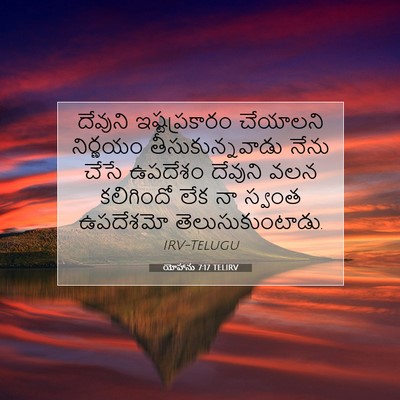 Picture 07 - యోహాను 7:17 TELIRV - దేవుని - Bible Verse Picture