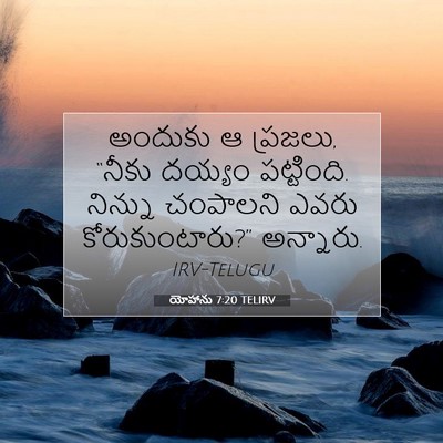 Picture 07 - యోహాను 7:20 TELIRV - అందుకు ఆ ప్రజలు, - Bible Verse Picture