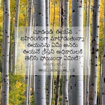 Picture 07 - యోహాను 7:26 TELIRV - చూడండి, ఈయన - Bible Verse Picture