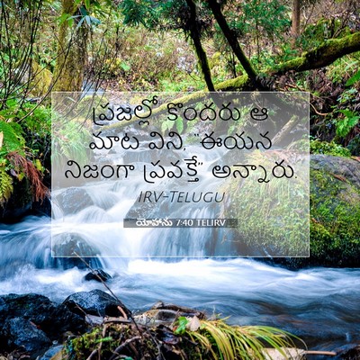 Picture 07 - యోహాను 7:40 TELIRV - ప్రజల్లో కొందరు ఆ - Bible Verse Picture