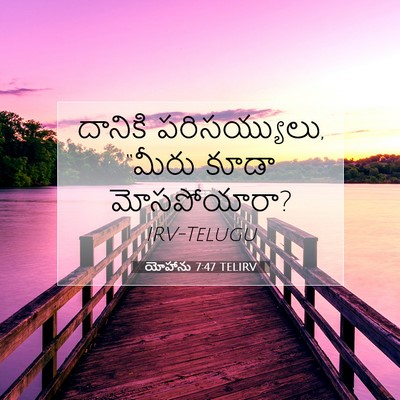 Picture 07 - యోహాను 7:47 TELIRV - దానికి - Bible Verse Picture
