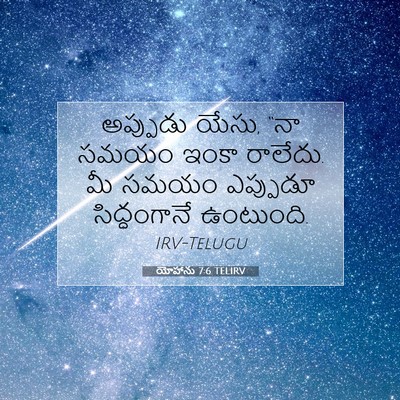 Picture 07 - యోహాను 7:6 TELIRV - అప్పుడు యేసు, “నా - Bible Verse Picture