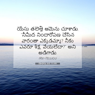Picture 07 - యోహాను 8:10 TELIRV - యేసు తలెత్తి - Bible Verse Picture