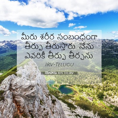 Picture 07 - యోహాను 8:15 TELIRV - మీరు శరీర - Bible Verse Picture