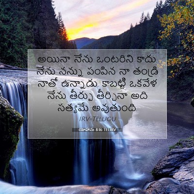 Picture 07 - యోహాను 8:16 TELIRV - అయినా నేను - Bible Verse Picture