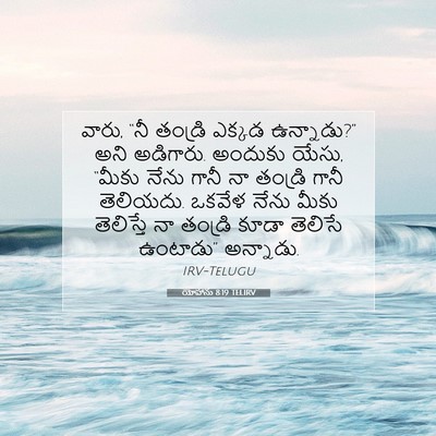 Picture 07 - యోహాను 8:19 TELIRV - వారు, “నీ తండ్రి - Bible Verse Picture