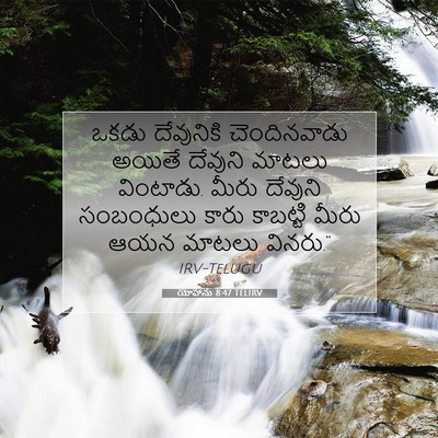 Picture 07 - యోహాను 8:47 TELIRV - ఒకడు దేవునికి - Bible Verse Picture