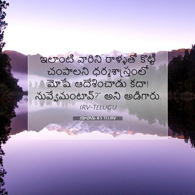 Picture 07 - యోహాను 8:5 TELIRV - ఇలాంటి వారిని - Bible Verse Picture