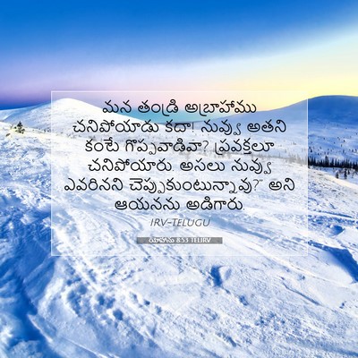 Picture 07 - యోహాను 8:53 TELIRV - మన తండ్రి - Bible Verse Picture