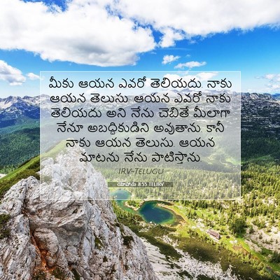 Picture 07 - యోహాను 8:55 TELIRV - మీకు ఆయన ఎవరో - Bible Verse Picture