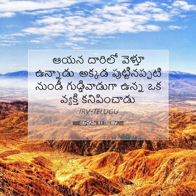 Picture 07 - యోహాను 9:1 TELIRV - ఆయన దారిలో వెళ్తూ - Bible Verse Picture