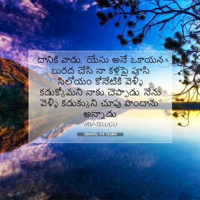 Picture 07 - యోహాను 9:11 TELIRV - దానికి వాడు, “యేసు - Bible Verse Picture
