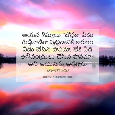 Picture 07 - యోహాను 9:2 TELIRV - ఆయన శిష్యులు, - Bible Verse Picture