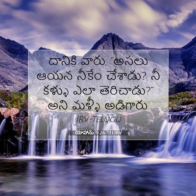 Picture 07 - యోహాను 9:26 TELIRV - దానికి వారు, “అసలు - Bible Verse Picture