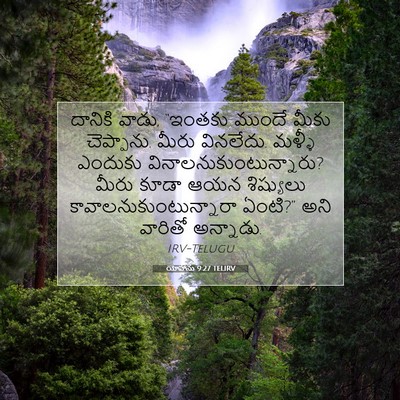 Picture 07 - యోహాను 9:27 TELIRV - దానికి వాడు, - Bible Verse Picture
