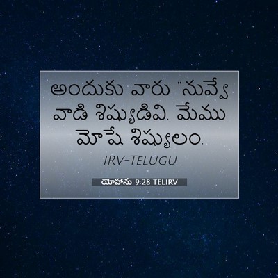 Picture 07 - యోహాను 9:28 TELIRV - అందుకు వారు - Bible Verse Picture