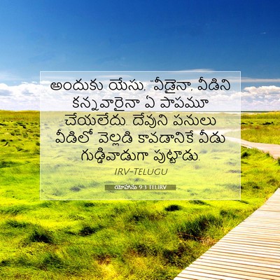 Picture 07 - యోహాను 9:3 TELIRV - అందుకు యేసు, - Bible Verse Picture