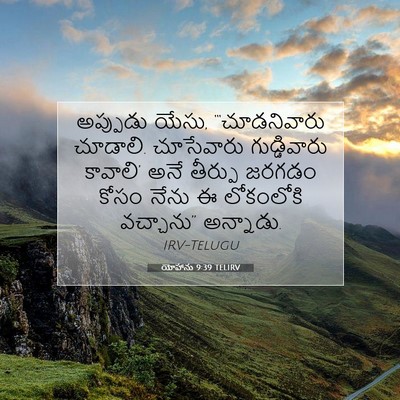 Picture 07 - యోహాను 9:39 TELIRV - అప్పుడు యేసు, - Bible Verse Picture