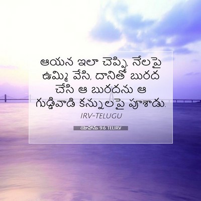 Picture 07 - యోహాను 9:6 TELIRV - ఆయన ఇలా చెప్పి, - Bible Verse Picture