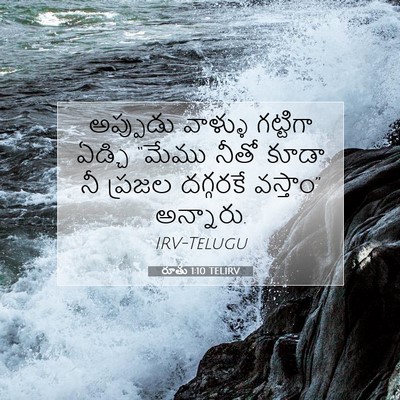Picture 07 - రూతు 1:10 TELIRV - అప్పుడు వాళ్ళు - Bible Verse Picture