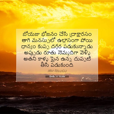 Picture 07 - రూతు 3:7 TELIRV - బోయజు భోజనం చేసి - Bible Verse Picture