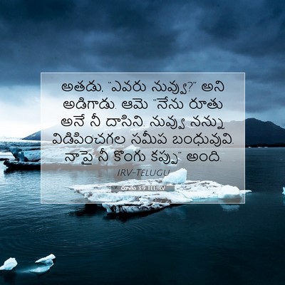 Picture 07 - రూతు 3:9 TELIRV - అతడు, “ఎవరు - Bible Verse Picture