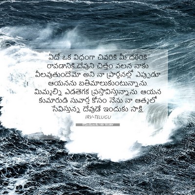 Picture 07 - రోమీయులకు 1:10 TELIRV - ఏదో ఒక విధంగా - Bible Verse Picture