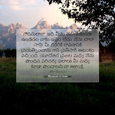 Picture 07 - రోమీయులకు 1:13 TELIRV - సోదరులారా, ఇది - Bible Verse Picture