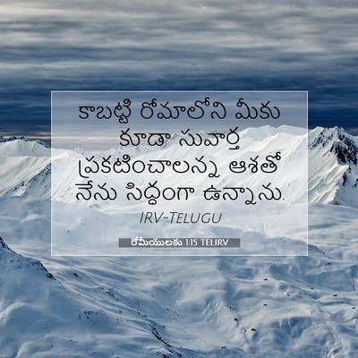 Picture 07 - రోమీయులకు 1:15 TELIRV - కాబట్టి రోమాలోని - Bible Verse Picture