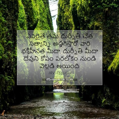 Picture 07 - రోమీయులకు 1:18 TELIRV - ఎవరైతే తమ - Bible Verse Picture