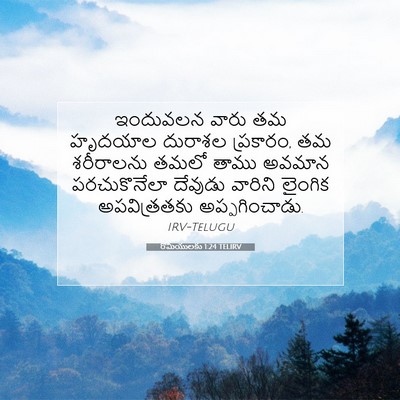 Picture 07 - రోమీయులకు 1:24 TELIRV - ఇందువలన వారు తమ - Bible Verse Picture