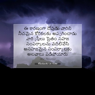 Picture 07 - రోమీయులకు 1:26 TELIRV - ఈ కారణంగా దేవుడు - Bible Verse Picture