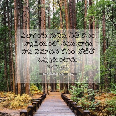 Picture 07 - రోమీయులకు 10:10 TELIRV - ఎలాగంటే మనిషి - Bible Verse Picture
