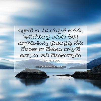 Picture 07 - రోమీయులకు 10:21 TELIRV - ఇశ్రాయేలు - Bible Verse Picture