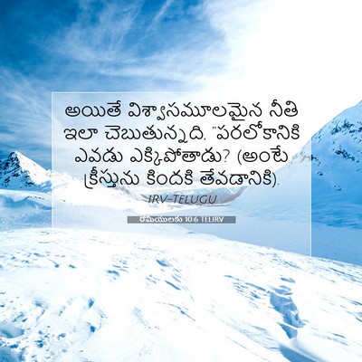 Picture 07 - రోమీయులకు 10:6 TELIRV - అయితే - Bible Verse Picture