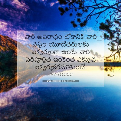 Picture 07 - రోమీయులకు 11:12 TELIRV - వారి అపరాధం - Bible Verse Picture