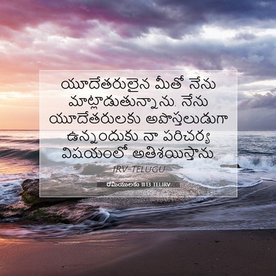 Picture 07 - రోమీయులకు 11:13 TELIRV - యూదేతరులైన మీతో - Bible Verse Picture