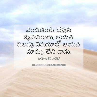 Picture 07 - రోమీయులకు 11:29 TELIRV - ఎందుకంటే, దేవుని - Bible Verse Picture