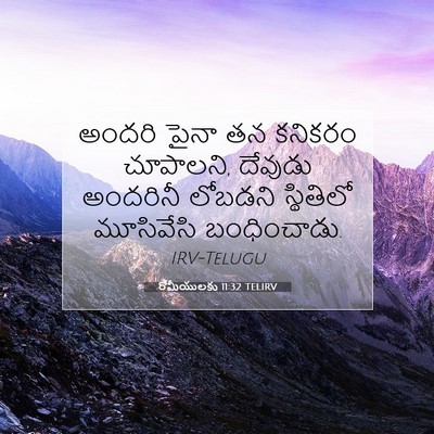 Picture 07 - రోమీయులకు 11:32 TELIRV - అందరి పైనా తన - Bible Verse Picture