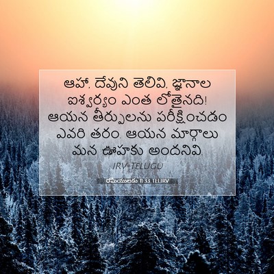 Picture 07 - రోమీయులకు 11:33 TELIRV - ఆహా, దేవుని తెలివి, - Bible Verse Picture