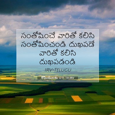 Picture 07 - రోమీయులకు 12:15 TELIRV - సంతోషించే వారితో - Bible Verse Picture