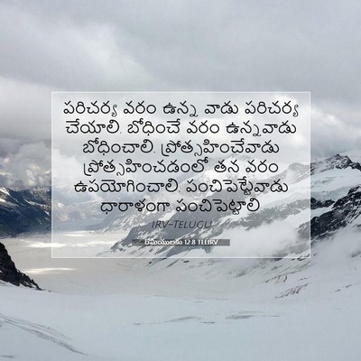 Picture 07 - రోమీయులకు 12:8 TELIRV - పరిచర్య వరం ఉన్న - Bible Verse Picture