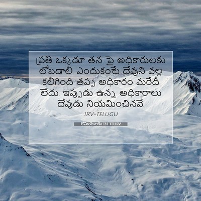Picture 07 - రోమీయులకు 13:1 TELIRV - ప్రతి ఒక్కడూ తన పై - Bible Verse Picture