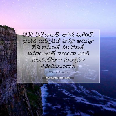 Picture 07 - రోమీయులకు 13:13 TELIRV - పోకిరీ వినోదాలతో, - Bible Verse Picture