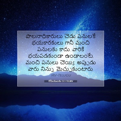 Picture 07 - రోమీయులకు 13:3 TELIRV - పాలనాధికారులు - Bible Verse Picture
