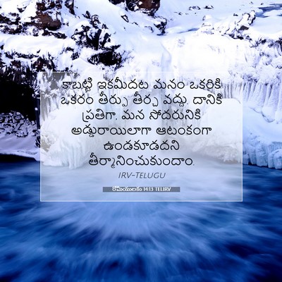 Picture 07 - రోమీయులకు 14:13 TELIRV - కాబట్టి ఇకమీదట - Bible Verse Picture