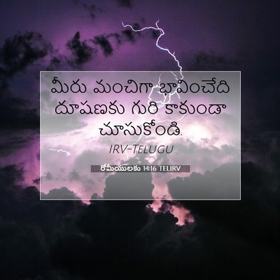 Picture 07 - రోమీయులకు 14:16 TELIRV - మీరు మంచిగా - Bible Verse Picture