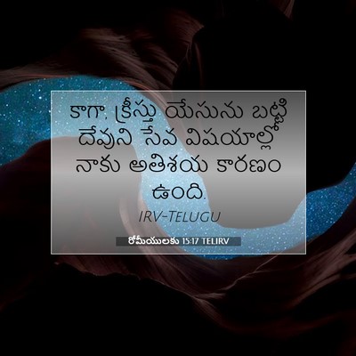Picture 07 - రోమీయులకు 15:17 TELIRV - కాగా, క్రీస్తు - Bible Verse Picture